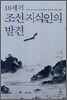 18세기 조선지식인의 발견