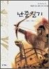 난중일기