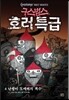 구스범스 호러특급 4