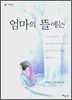 엄마의 뜰에는