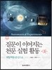 질문이 이어지는 천문 실험 활동