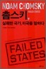 촘스키, 실패한 국가, 미국을 말하다