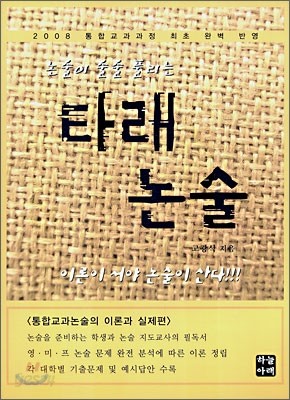 타래 논술