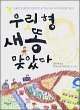 우리 형 새똥 맞았다