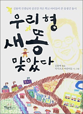 우리 형 새똥 맞았다