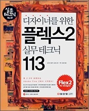 디자이너를 위한 플렉스2 실무테크닉 113
