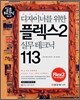 디자이너를 위한 플렉스2 실무테크닉 113