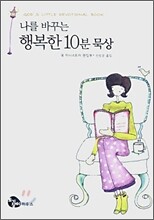 나를 바꾸는 행복한 10분 묵상