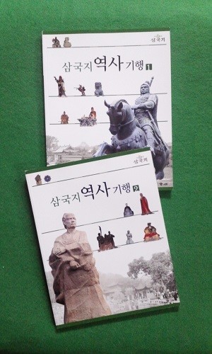 삼국지 역사기행 1-2