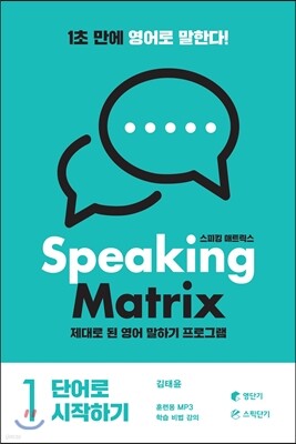 스피킹 매트릭스 1권 단어로 시작하기