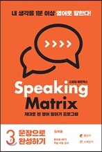 스피킹 매트릭스 3권 문장으로 완성하기