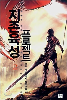 지존 육성 프로젝트 2