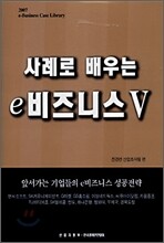 사례로 배우는 e비즈니스 5
