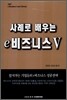 사례로 배우는 e비즈니스 5