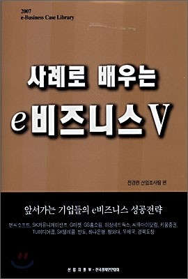 사례로 배우는 e비즈니스 5