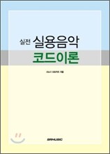 실전 실용음악 코드이론