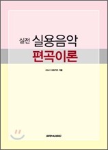 실전 실용음악 편곡이론