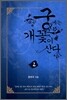 궁에는 개꽃이 산다 2