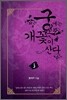 궁에는 개꽃이 산다 3