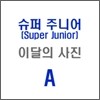 슈퍼 주니어 (A형) : SM 이달의 사진