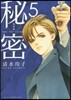 秘密 THE TOP SECRET 新裝版  5