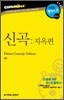 신곡 : 지옥편