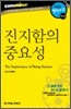 진지함의 중요성