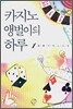 카지노 앵벌이의 하루 1