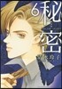 秘密 THE TOP SECRET 新裝版  6