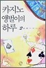 카지노 앵벌이의 하루 2