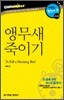 앵무새 죽이기