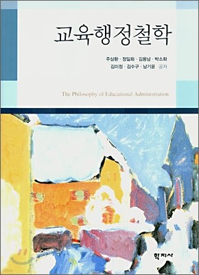 교육 행정철학