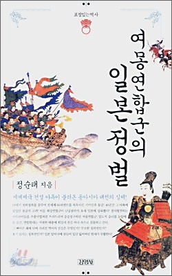 여몽연합군의 일본정벌