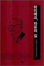 하이에크, 자유의 길