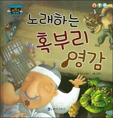 차일드 전래동화-노래하는 혹부리 영감 (교훈과 풍자) 