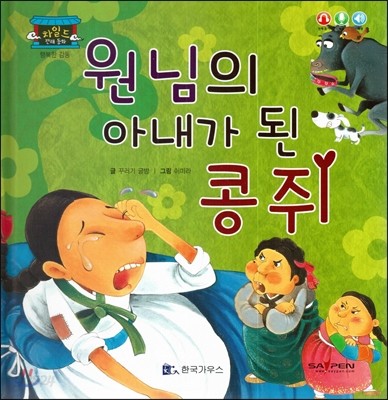 차일드 전래동화-원님의 아내가 된 콩쥐 (행복한 감동) 