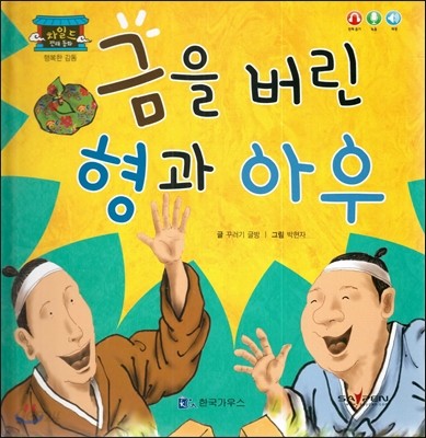 차일드 전래동화-금을 버린 형과 아우 (행복한 감동) 