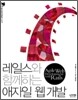 레일스와 함께하는 애자일 웹 개발