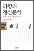 라캉의 정신분석