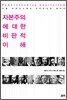 자본주의에 대한 비판적 이해