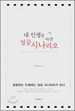 내 인생을 바꾼 성공 시나리오