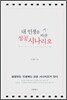 내 인생을 바꾼 성공 시나리오