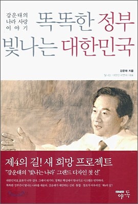 똑똑한 정부 빛나는 대한민국