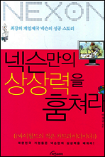넥슨만의 상상력을 훔쳐라