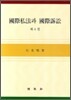 국제사법과 국제소송 4