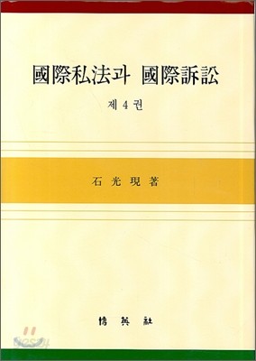 국제사법과 국제소송 4