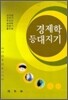 경제학 등대지기