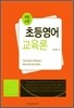 초등영어교육론 (제4판)