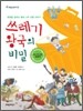 쓰레기 왕국의 비밀