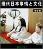 현대일본사정과 문화